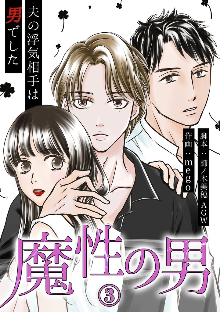 魔性の男　分冊版　3話