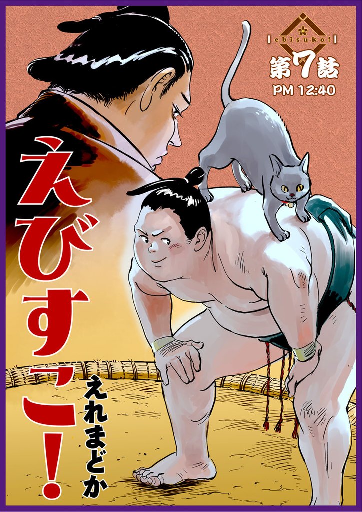 えびすこ！ 連載版 第７話 PM 12:40