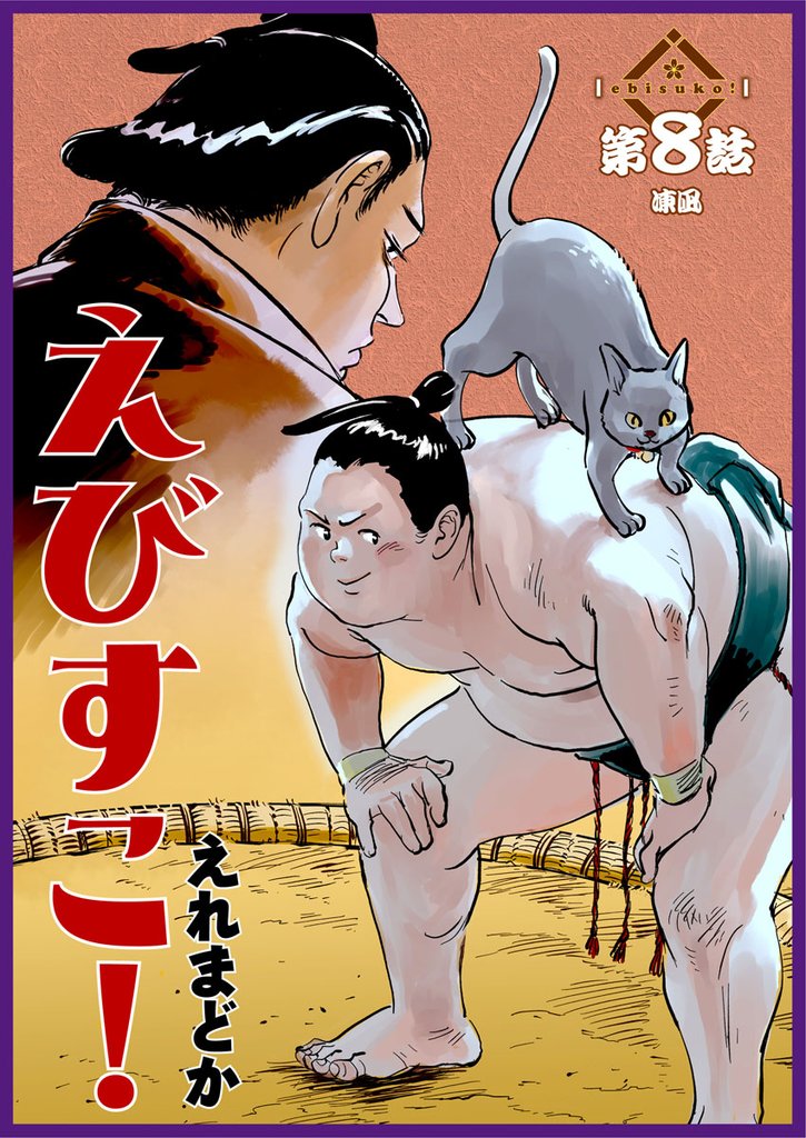 えびすこ！ 連載版 第8話 凍凪