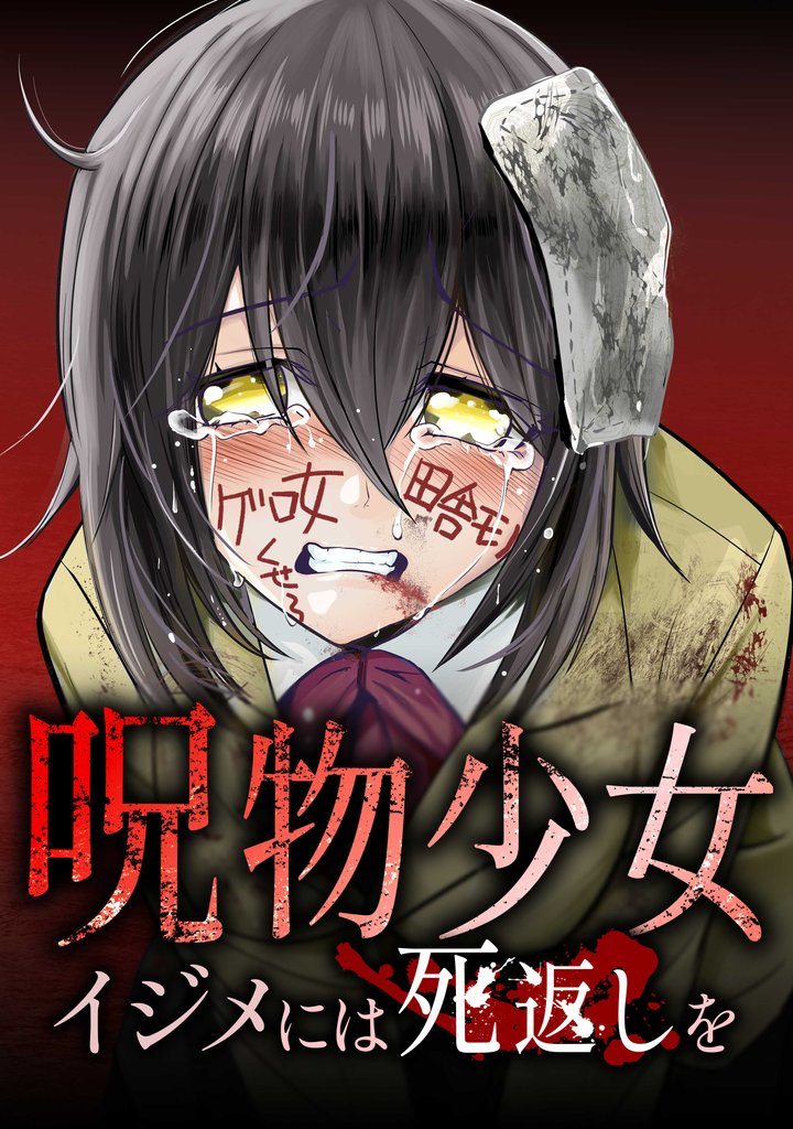 呪物少女─イジメには死返しを─第5話