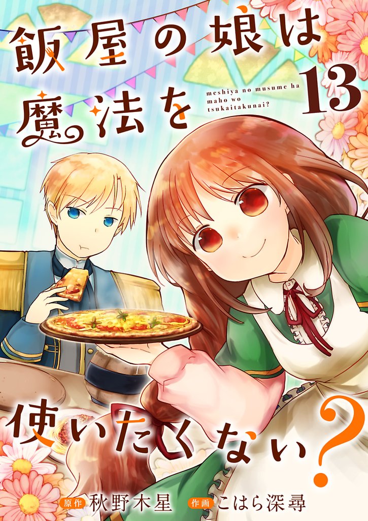 飯屋の娘は魔法を使いたくない？【単話】 13 冊セット 全巻