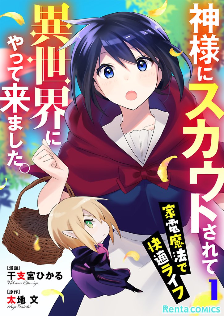 神様にスカウトされて異世界にやって来ました。―家電魔法で快適ライフ―【単話】 1