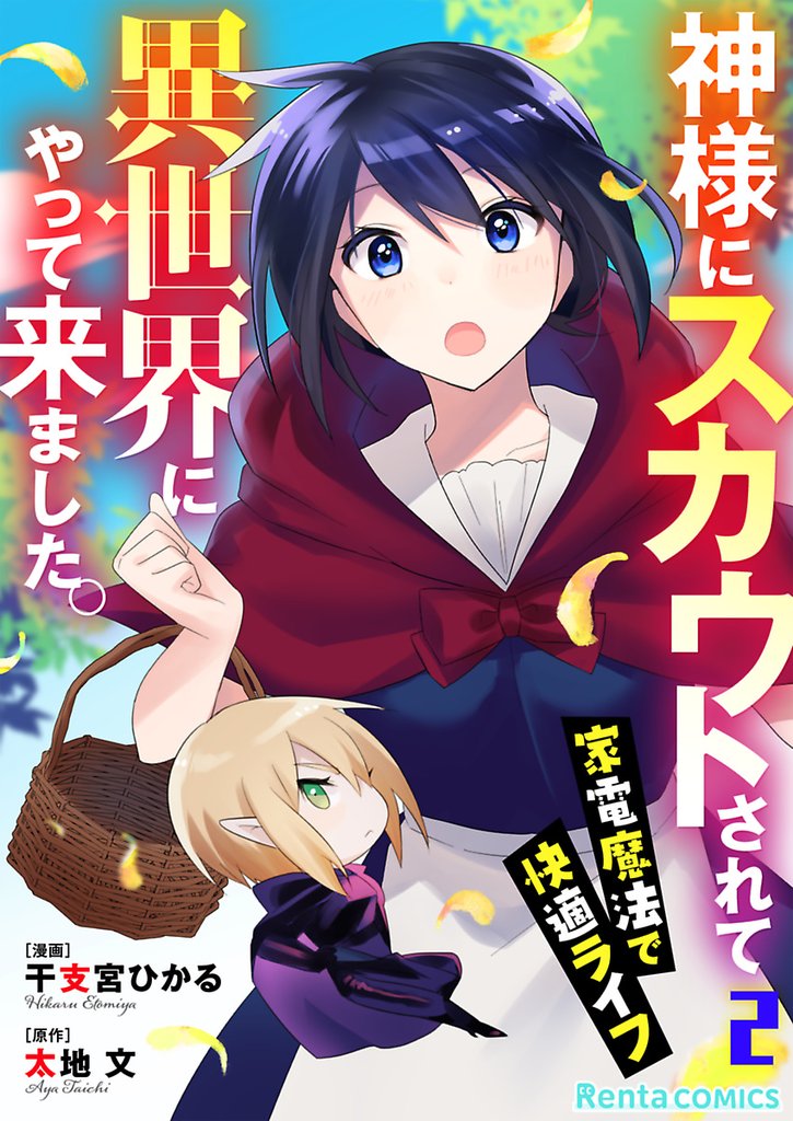 神様にスカウトされて異世界にやって来ました。―家電魔法で快適ライフ―【単話】 2