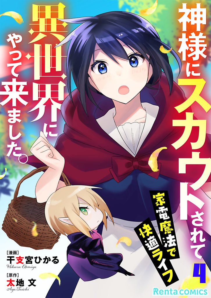 神様にスカウトされて異世界にやって来ました。―家電魔法で快適ライフ―【単話】 4