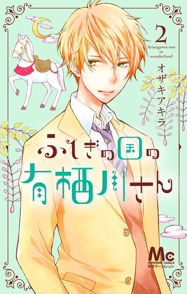 ふしぎの国の有栖川さん【期間限定無料】 2