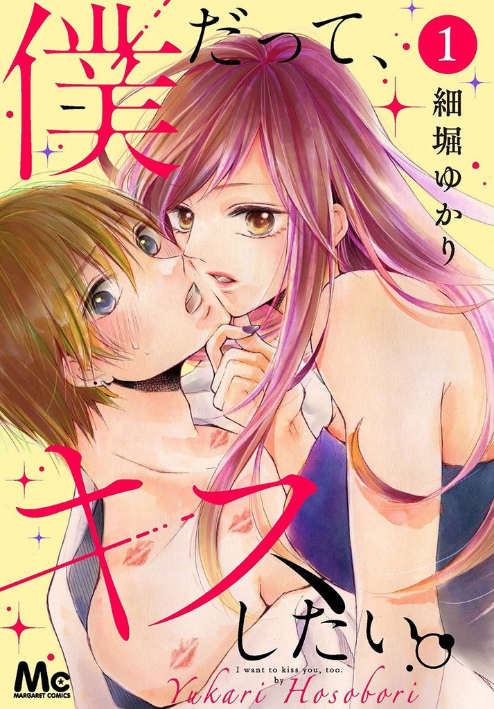 僕だって、キスしたい。 分冊版【期間限定無料】 1