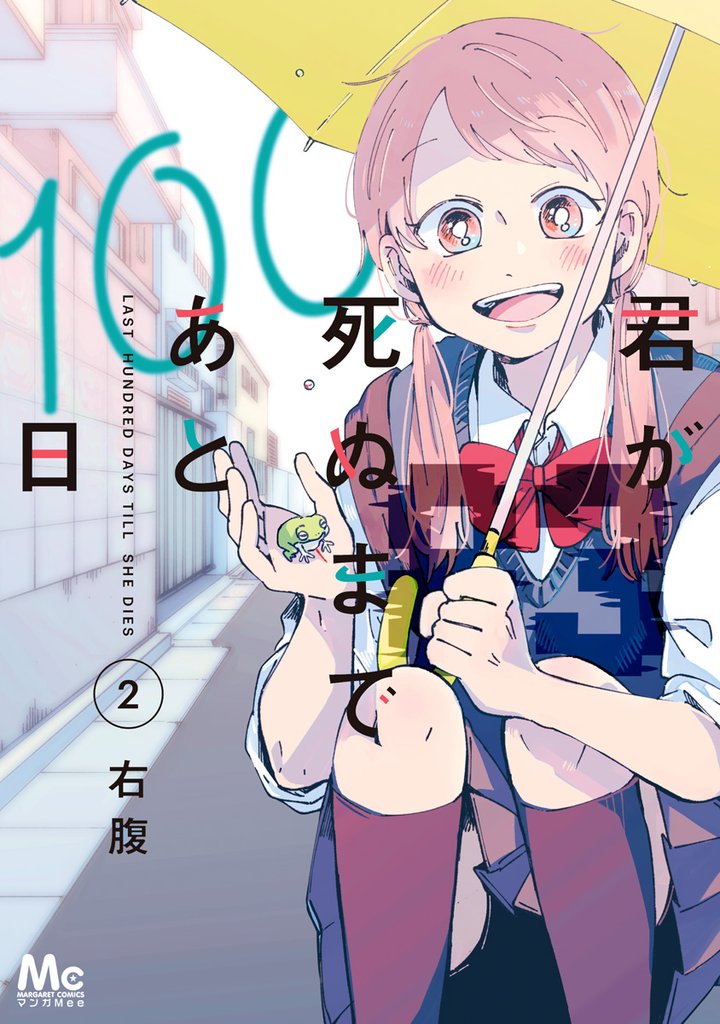 君が死ぬまであと100日 単行本版【期間限定無料】 2