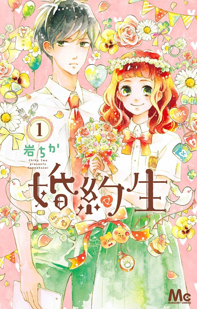 婚約生【期間限定無料】 1