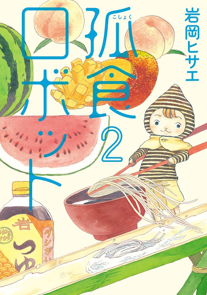 孤食ロボット【期間限定無料】 2