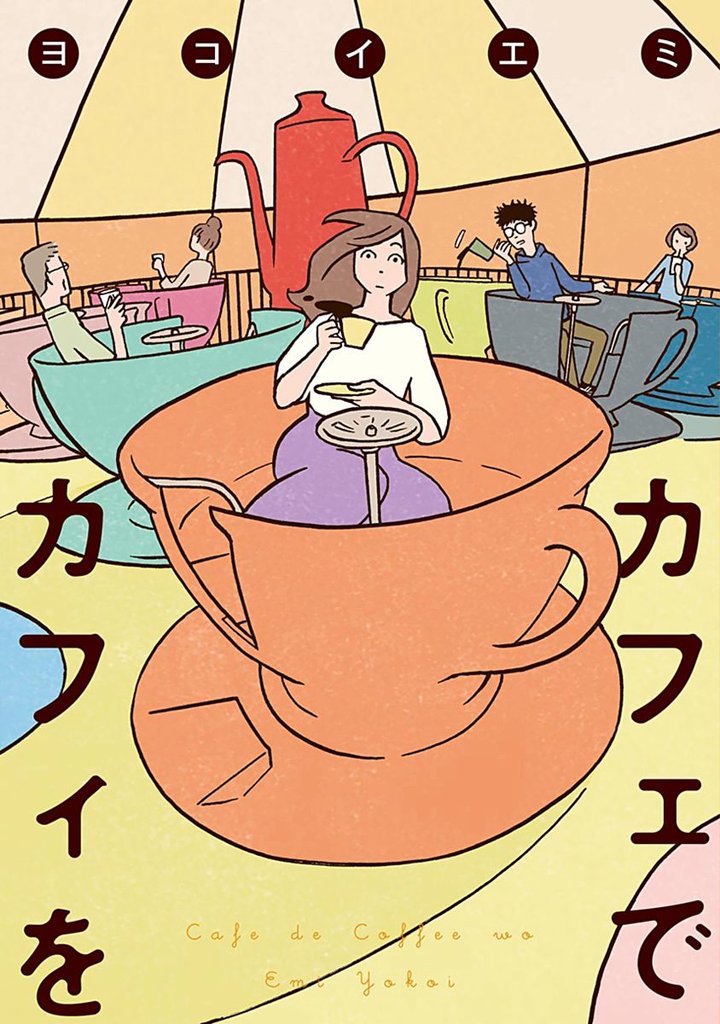 カフェでカフィを【期間限定試し読み増量】