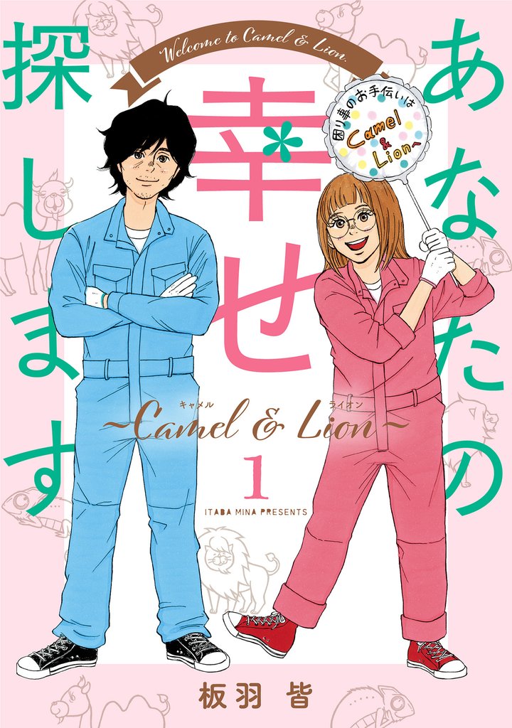 あなたの幸せ探します ～Camel ＆ Lion～【期間限定試し読み増量】 1