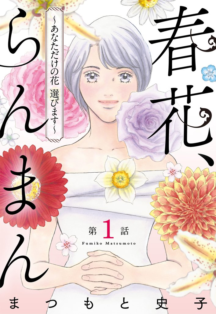 【単話売】春花、らんまん～あなただけの花 選びます～【期間限定無料】 1