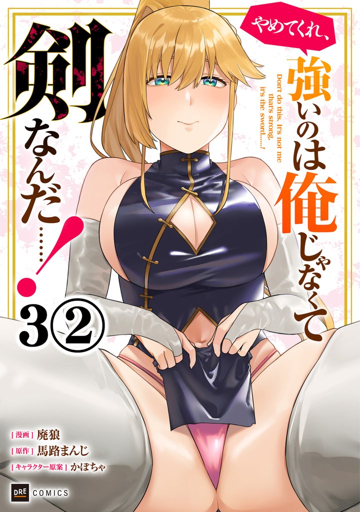 やめてくれ、強いのは俺じゃなくて剣なんだ……! 第3話