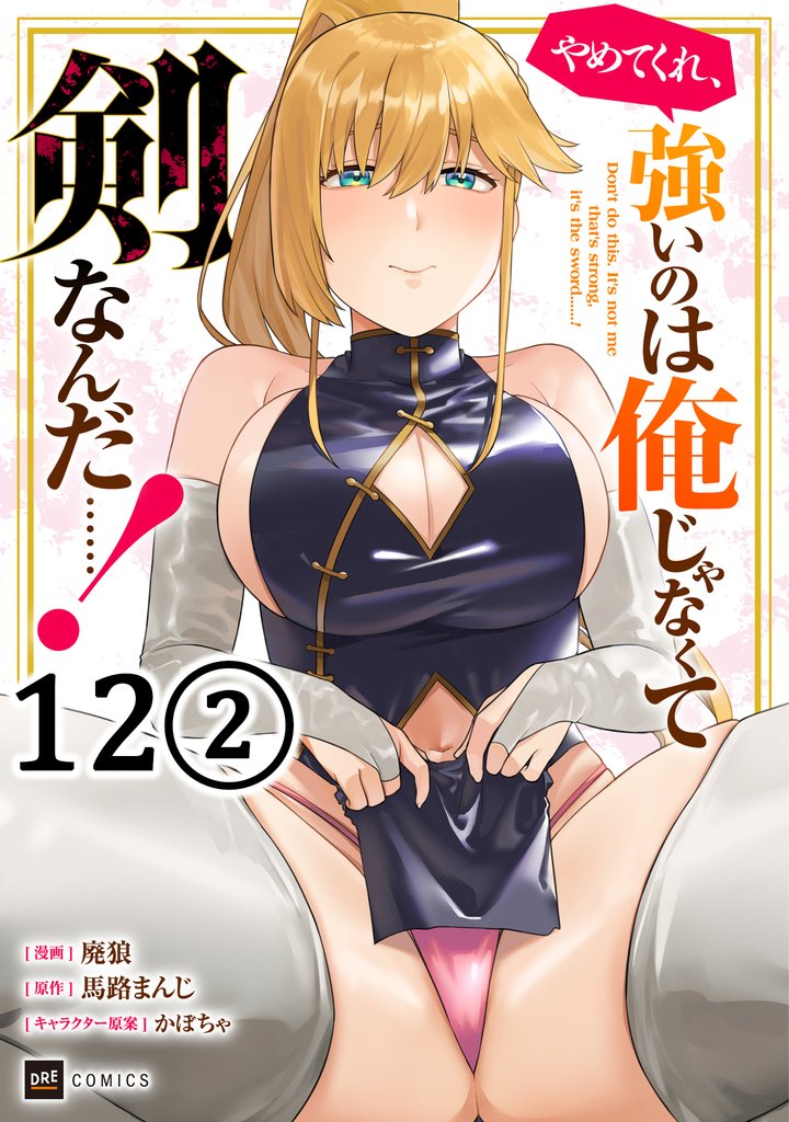 【単話版】やめてくれ、強いのは俺じゃなくて剣なんだ……！ 28 冊セット 最新刊まで