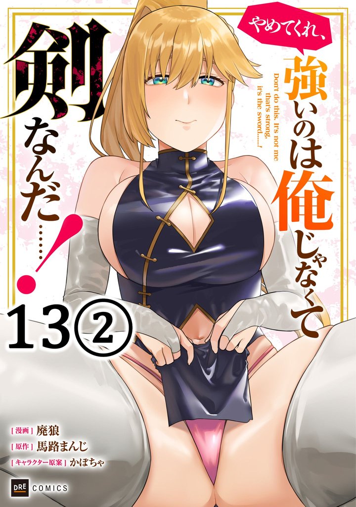 【単話版】やめてくれ、強いのは俺じゃなくて剣なんだ……！ 30 冊セット 最新刊まで