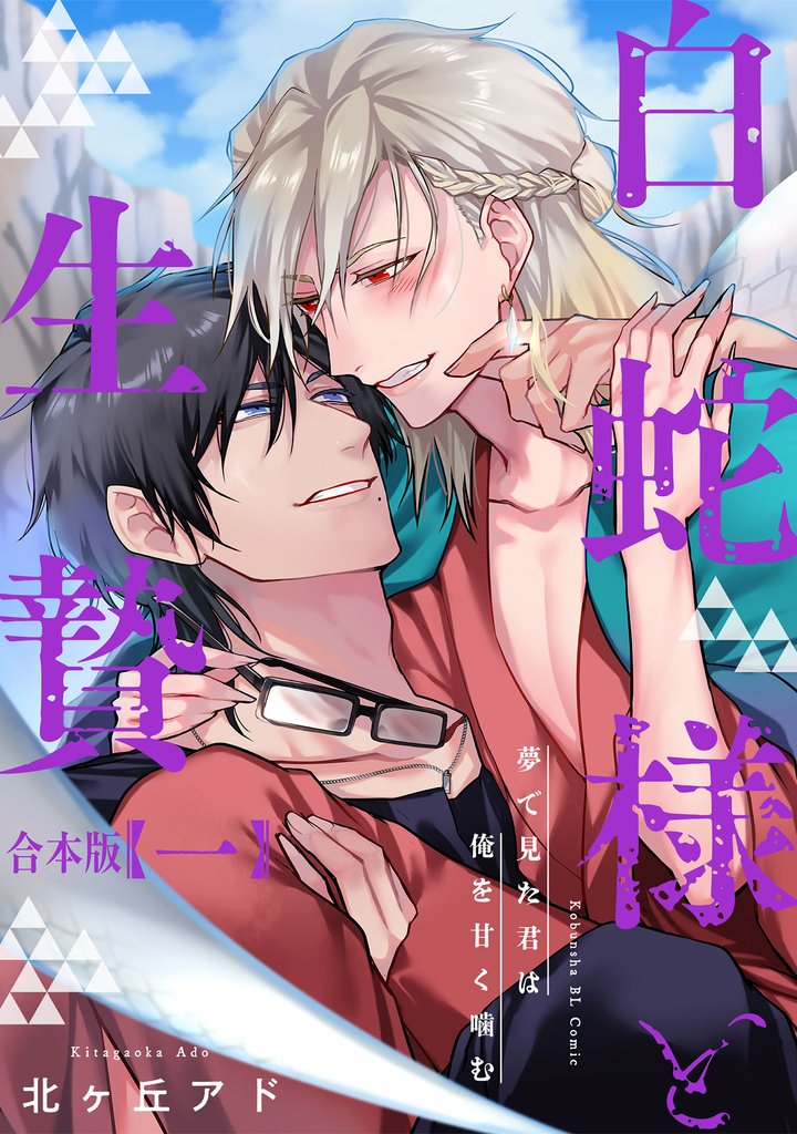 夢で見た君は俺を甘く噛む　合本版1～白蛇様と生贄～