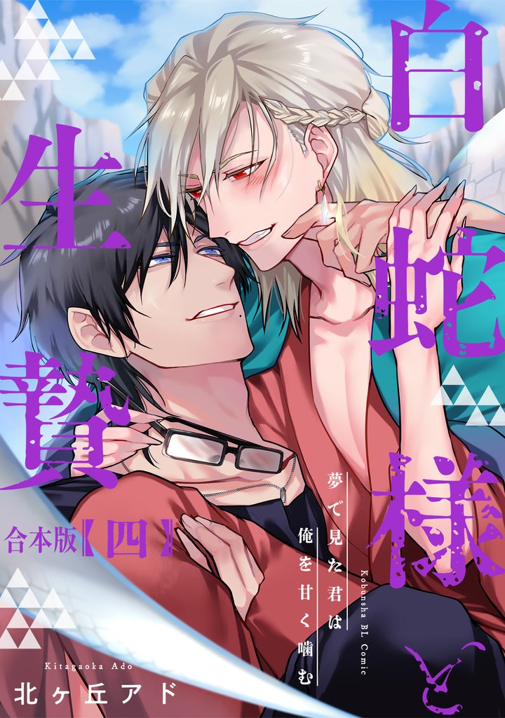 夢で見た君は俺を甘く噛む　合本版4～白蛇様と生贄～