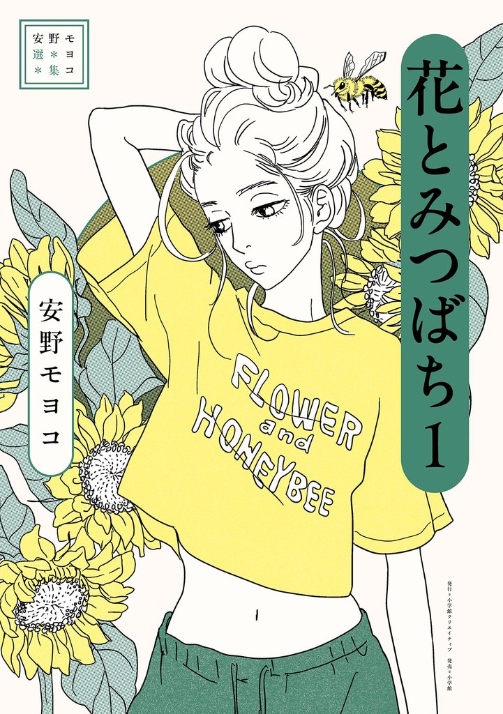 安野モヨコ選集 花とみつばち（１）