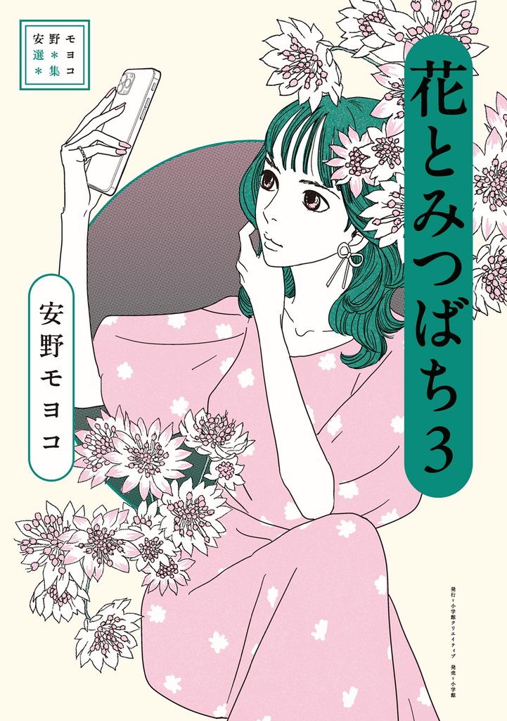 安野モヨコ選集 花とみつばち（３）