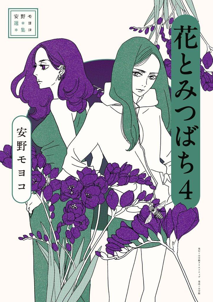 安野モヨコ選集 花とみつばち 4 冊セット 最新刊まで