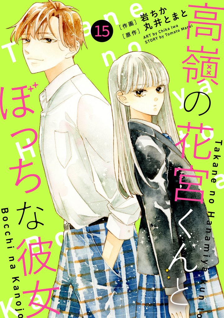 noicomi高嶺の花宮くんとぼっちな彼女 15 冊セット 全巻