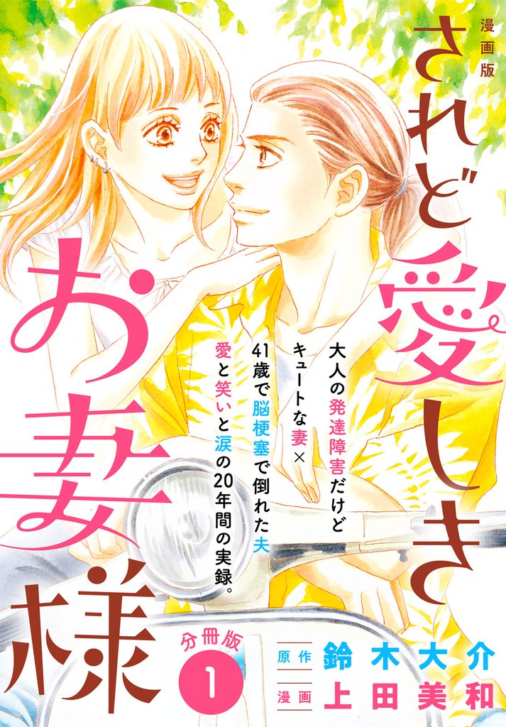 【期間限定　無料お試し版】漫画版　されど愛しきお妻様　分冊版（１）