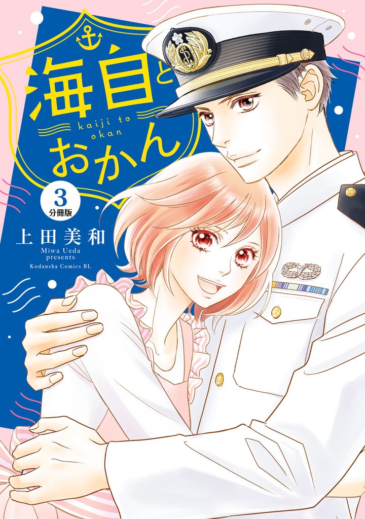 【期間限定　無料お試し版】海自とおかん　分冊版（３）