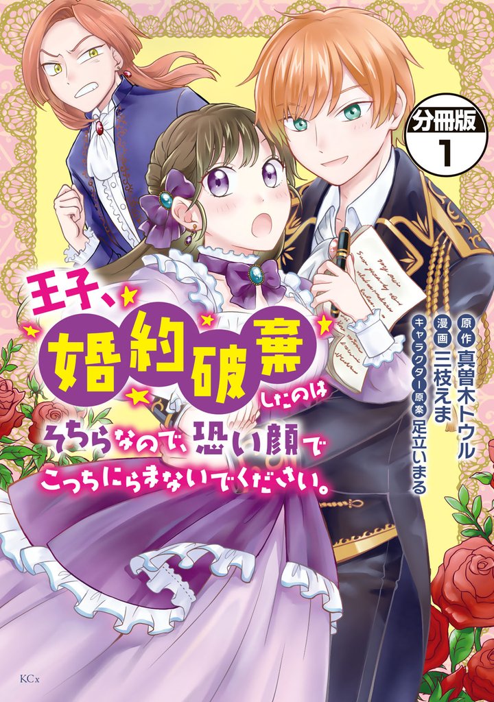 【期間限定　無料お試し版】王子、婚約破棄したのはそちらなので、恐い顔でこっちにらまないでください。　分冊版（１）