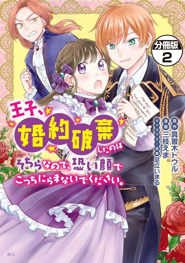 【期間限定　無料お試し版】王子、婚約破棄したのはそちらなので、恐い顔でこっちにらまないでください。　分冊版（２）