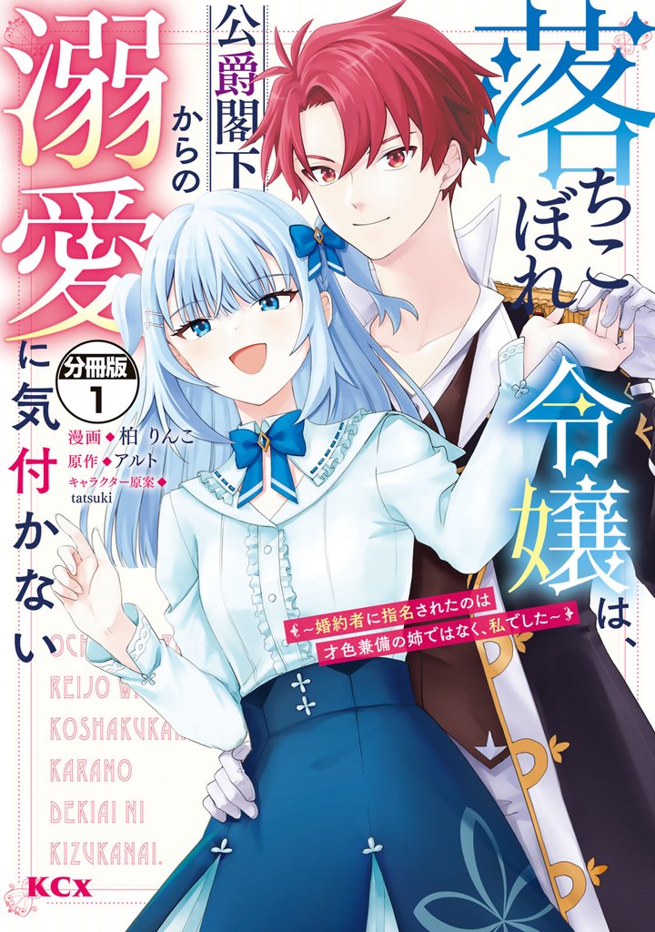 【期間限定　無料お試し版】落ちこぼれ令嬢は、公爵閣下からの溺愛に気付かない　～婚約者に指名されたのは才色兼備の姉ではなく、私でした～　分冊版（１）