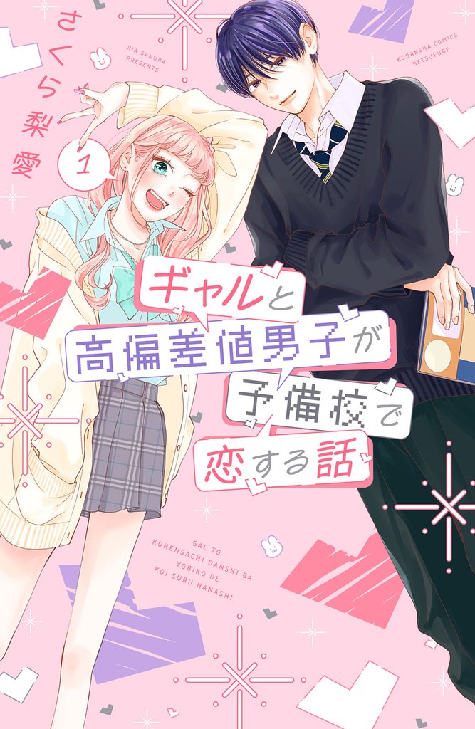 【期間限定　試し読み増量版】ギャルと高偏差値男子が予備校で恋する話（１）