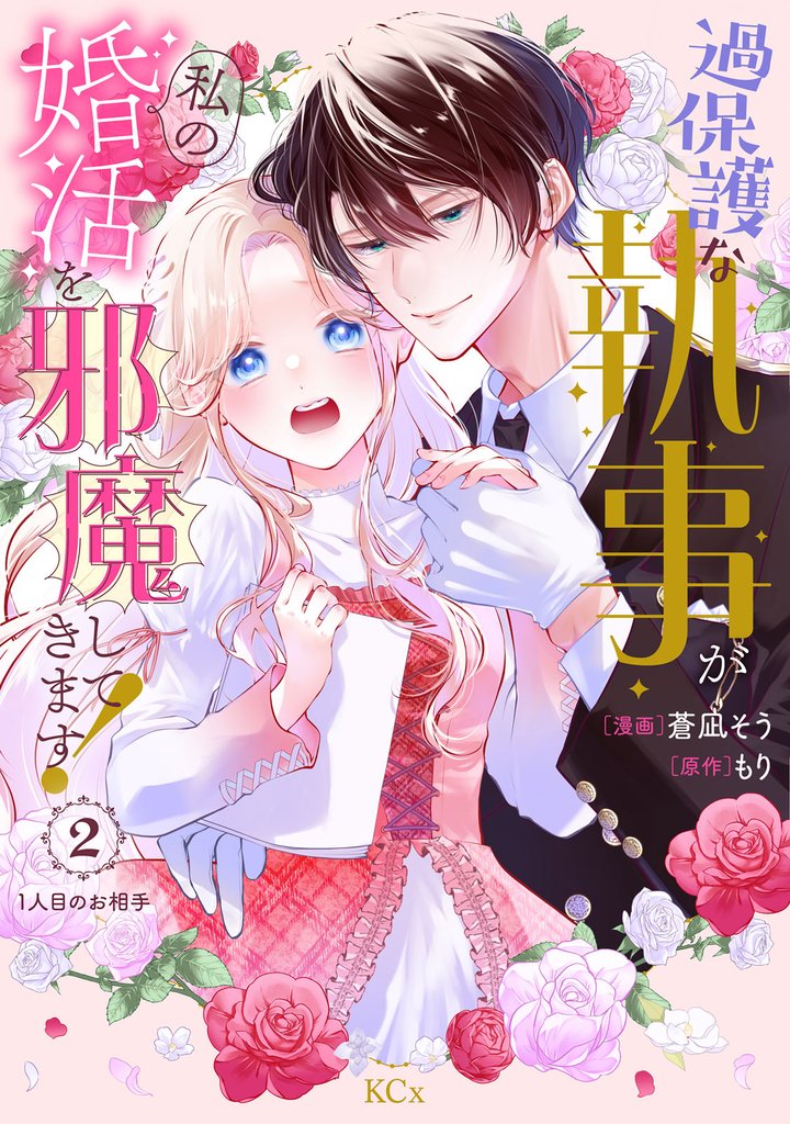 【期間限定　無料お試し版】過保護な執事が私の婚活を邪魔してきます！　分冊版（２）