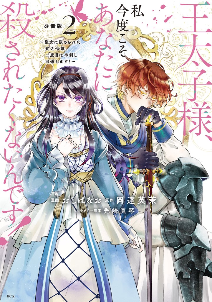 【期間限定　無料お試し版】王太子様、私今度こそあなたに殺されたくないんです！　～聖女に嵌められた貧乏令嬢、二度目は串刺し回避します！～　分冊版（２）