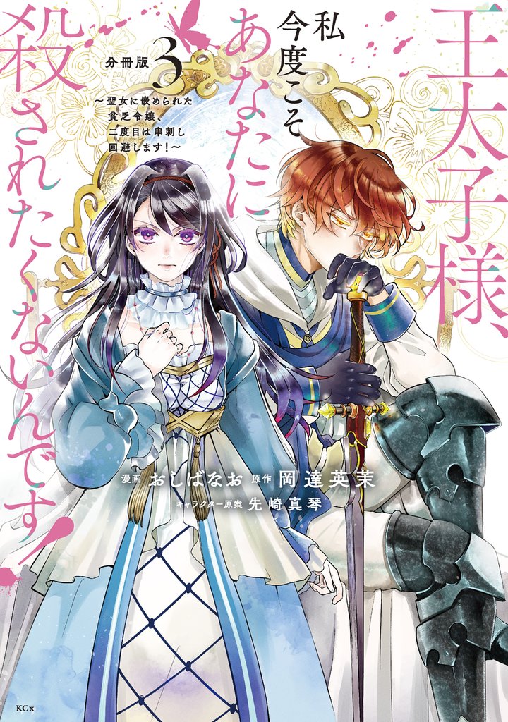 【期間限定　無料お試し版】王太子様、私今度こそあなたに殺されたくないんです！　～聖女に嵌められた貧乏令嬢、二度目は串刺し回避します！～　分冊版（３）