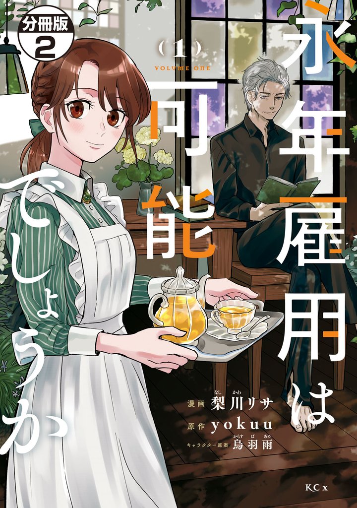 【期間限定　無料お試し版】永年雇用は可能でしょうか　分冊版（２）