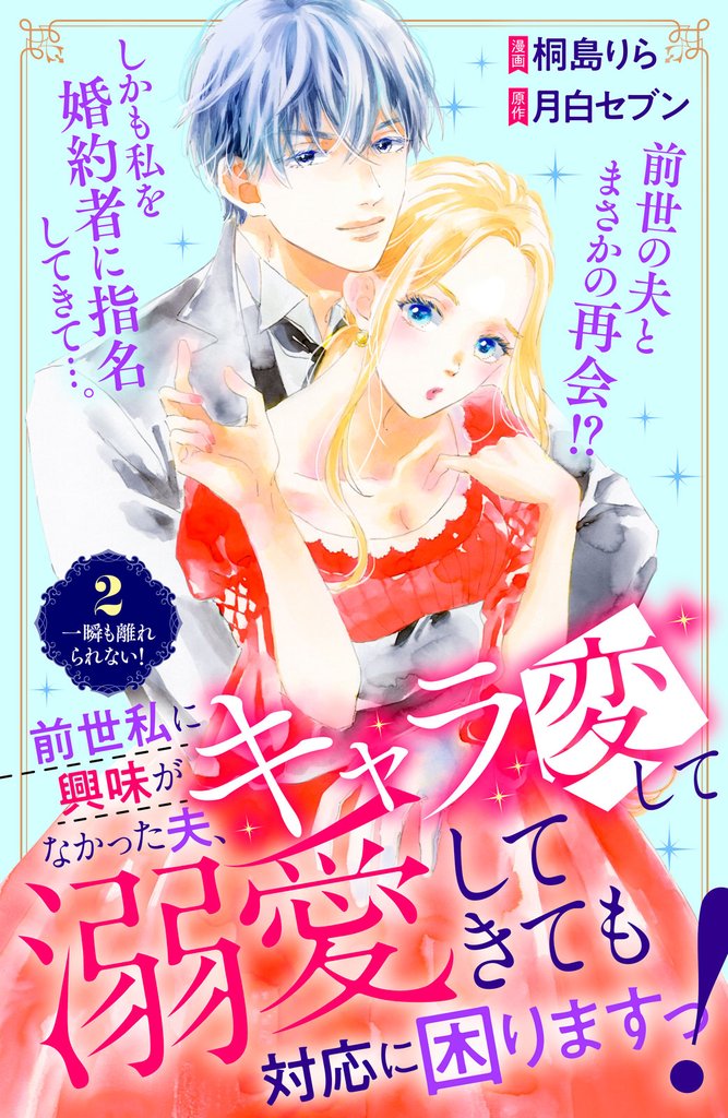 【期間限定　無料お試し版】前世私に興味がなかった夫、キャラ変して溺愛してきても対応に困りますっ！　分冊版（２）