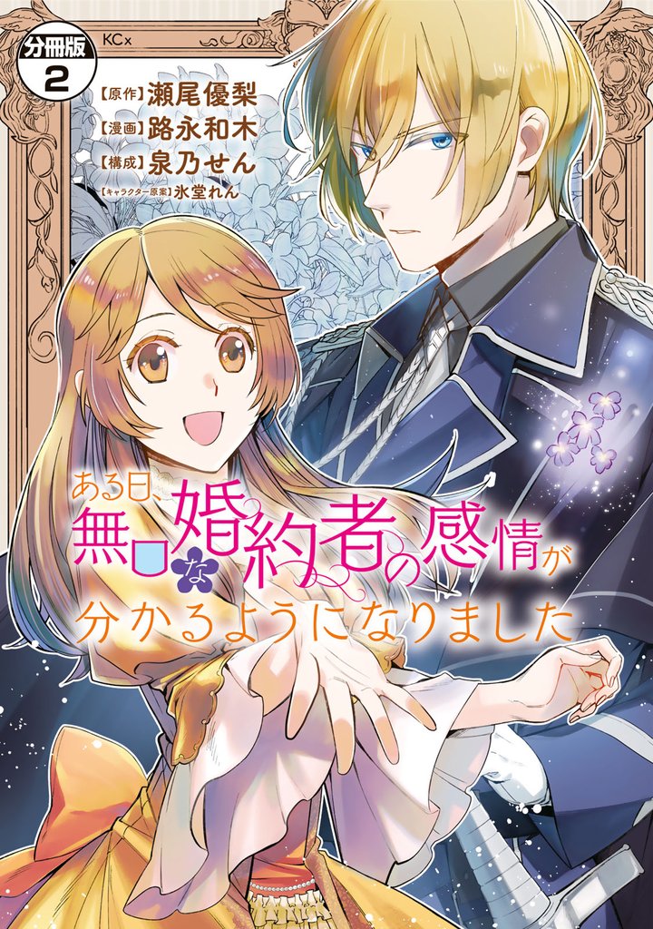 【期間限定　無料お試し版】ある日、無口な婚約者の感情が分かるようになりました　分冊版（２）