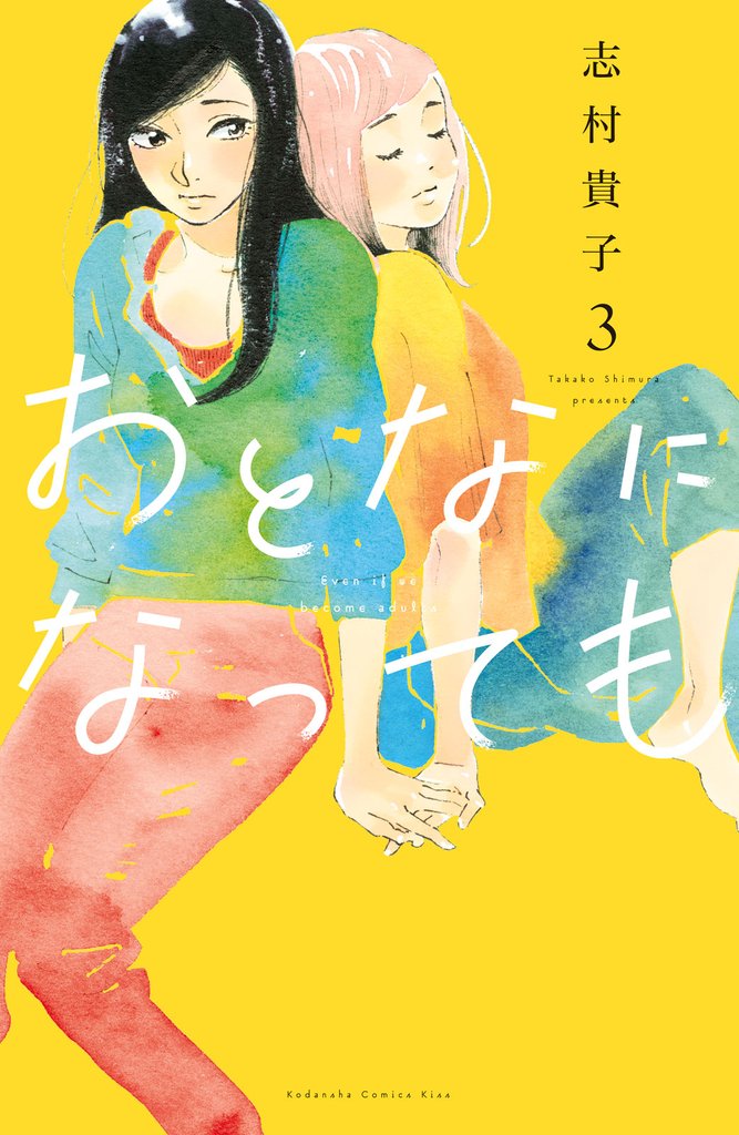 【期間限定　無料お試し版】おとなになっても（３）　【電子限定描きおろし特典つき】