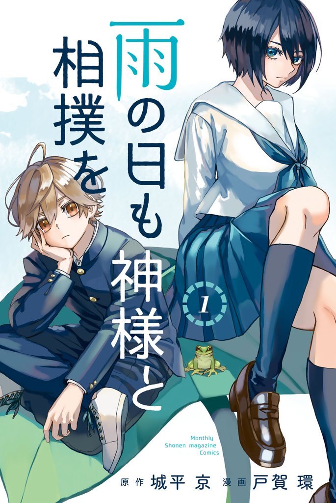 【期間限定　無料お試し版】雨の日も神様と相撲を（１）