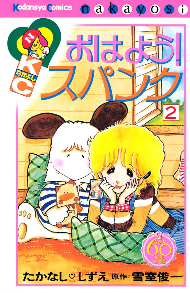 【期間限定　無料お試し版】おはよう！スパンク　なかよし６０周年記念版（２）