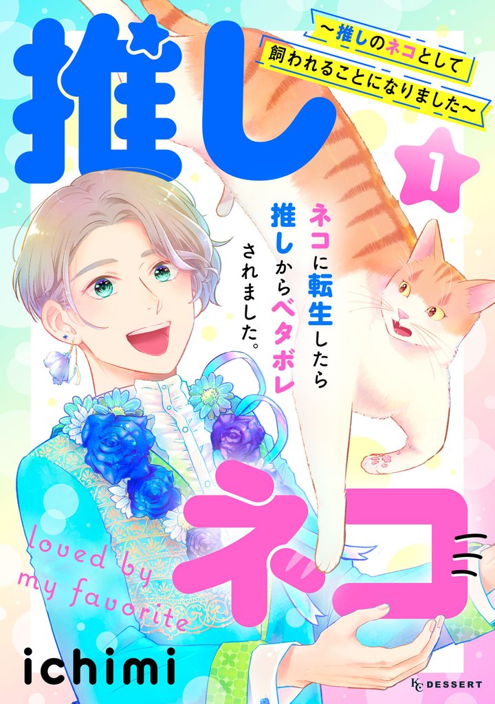 【期間限定　無料お試し版】推しネコ　～推しのネコとして飼われることになりました～（１）