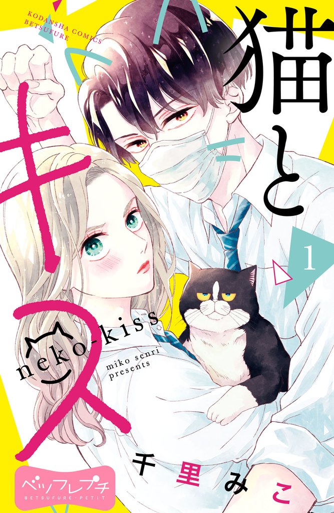 【期間限定　無料お試し版】猫とキス　ベツフレプチ（１）