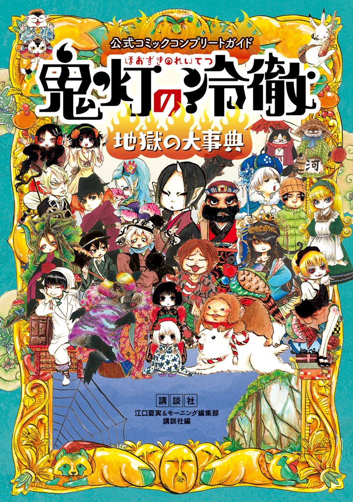 【期間限定　試し読み増量版】公式コミックコンプリートガイド　鬼灯の冷徹　～地獄の大事典～