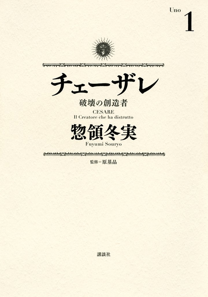 【期間限定　無料お試し版】チェーザレ（１）　破壊の創造者