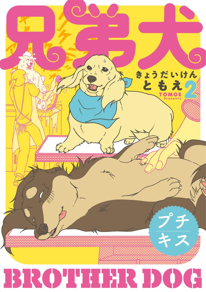 【期間限定　無料お試し版】兄弟犬　プチキス（２）