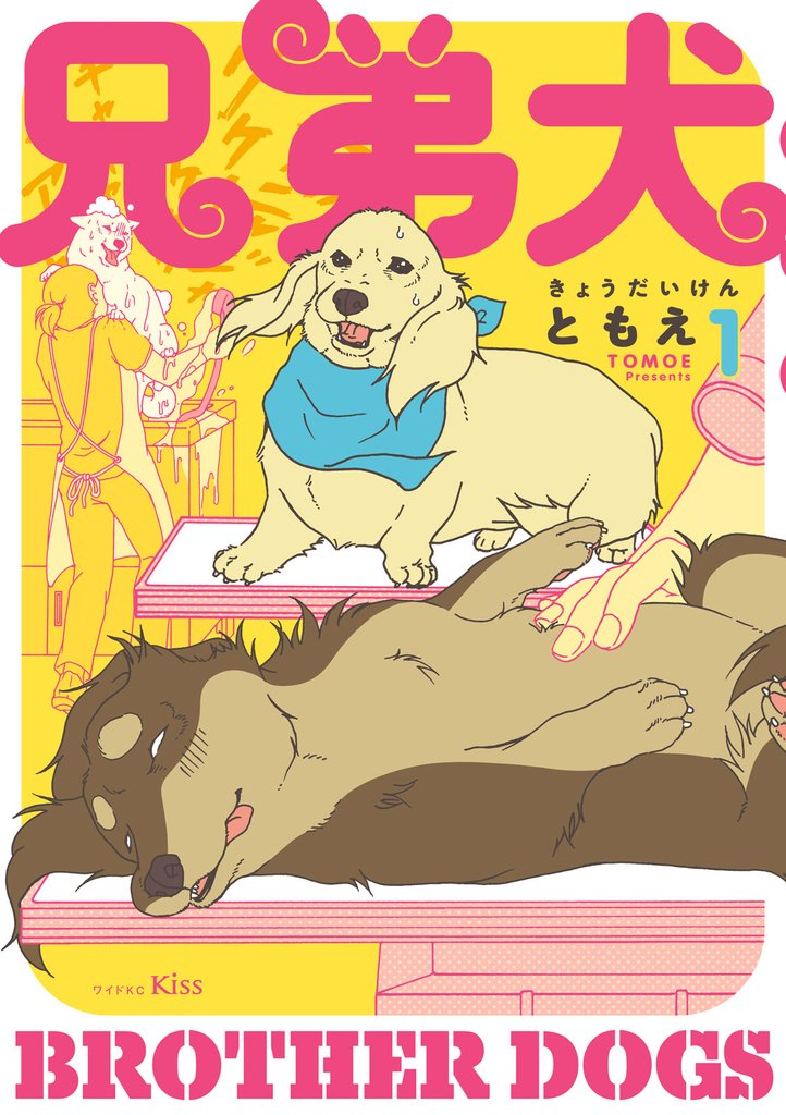 【期間限定　無料お試し版】兄弟犬（１）