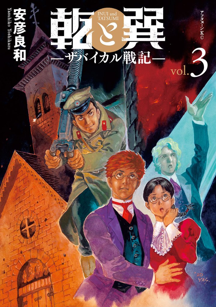 【期間限定　無料お試し版】乾と巽―ザバイカル戦記―（３）