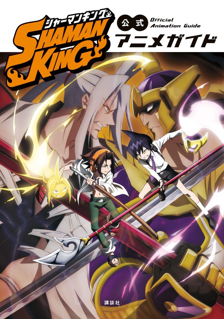 【期間限定　試し読み増量版】ＳＨＡＭＡＮ　ＫＩＮＧ　公式アニメガイド