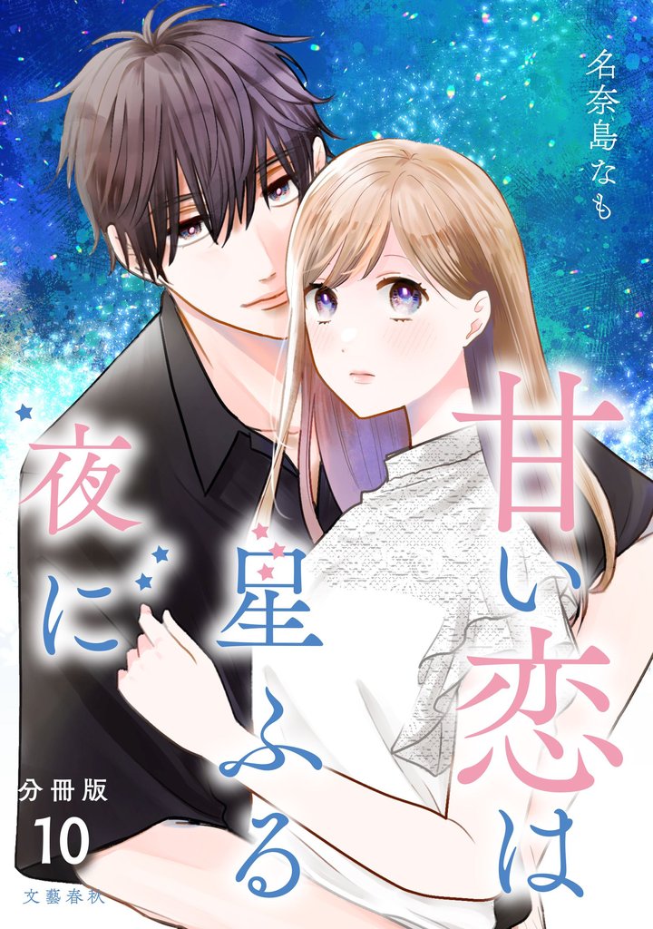 【分冊版】甘い恋は星ふる夜に 10
