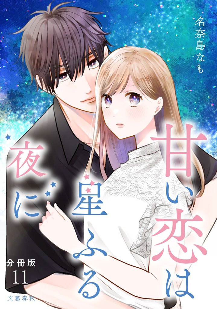 【分冊版】甘い恋は星ふる夜に 11
